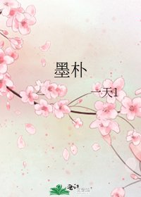 墨朴