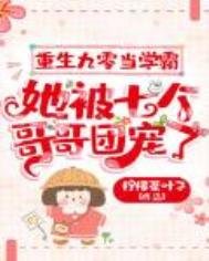 重生九零当学霸,她被七个革革团宠了