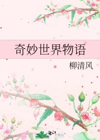 奇妙世界物语