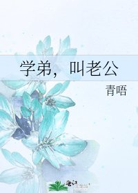 学弟，叫老公
