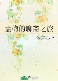 孟梅的聊斋之旅