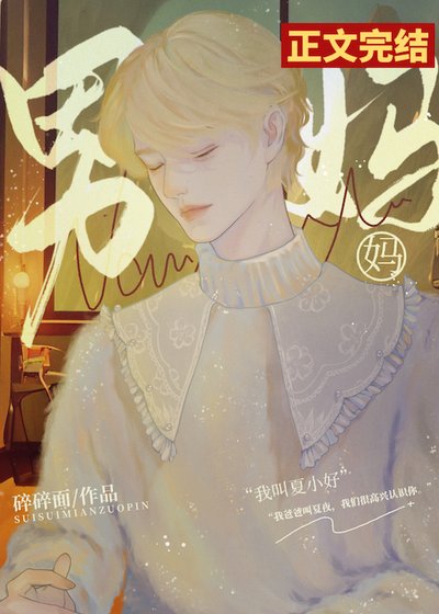 男妈妈恋爱养崽文