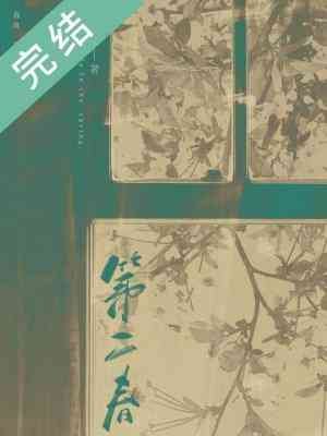 第二春