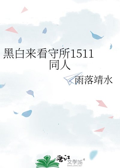 黑白来看守所1511同人