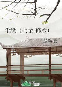 尘缘（七金-修版）