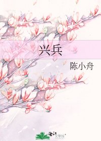兴兵
