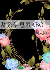甜系信息素ABO