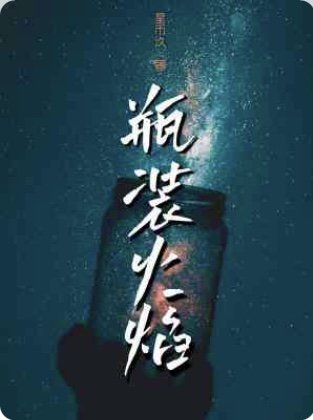 瓶装火焰