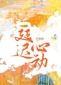 延迟心动