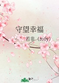 守望幸福