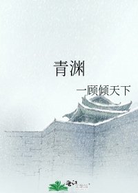 《青渊》