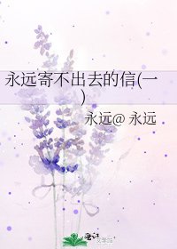 永远寄不出去的信(一)