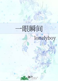一眼瞬间