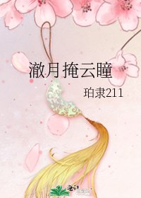 澈月掩云瞳