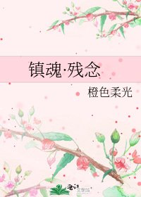 镇魂·残念