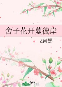 舍子花开蔓彼岸