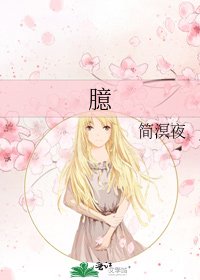 臆