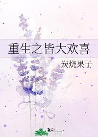 重生之皆大欢喜