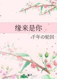 缘来是你