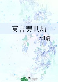 莫言秦世劫