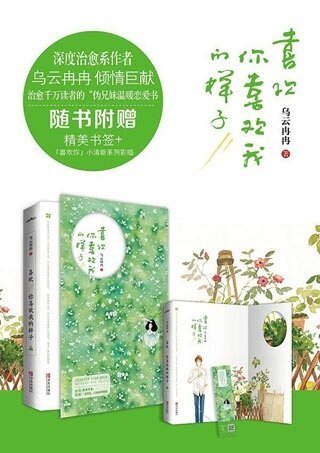 喜欢你喜欢我的样子