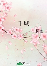 千城