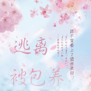 逃离被包 养[快穿]