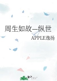《周生如故—纵世》