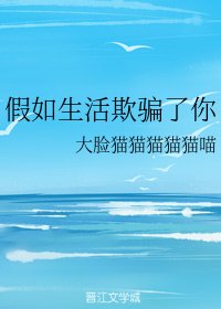 假如生活欺骗了你
