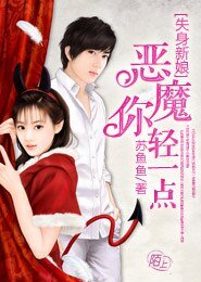 失身新娘：恶魔你轻一点/豪门婚宠 I 名门老公太腹黑