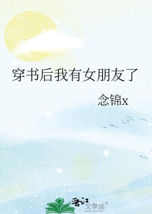 穿书欢我有女朋友了