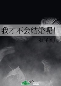 我才不会结婚呢！