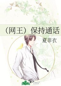 （网王）保持通话