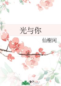 光与你