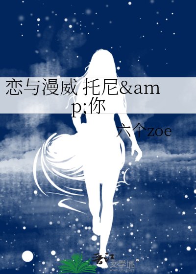 恋与漫威 托尼&你