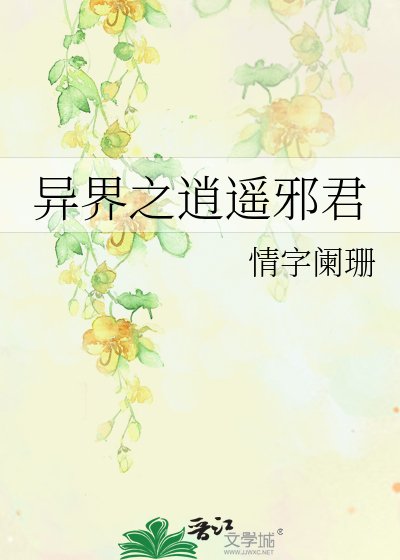 异界之逍遥邪君