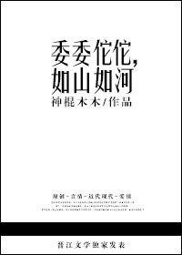委委佗佗，如山如河