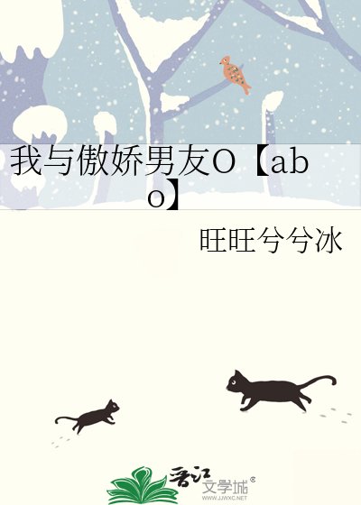 我与傲娇男友O【abo】