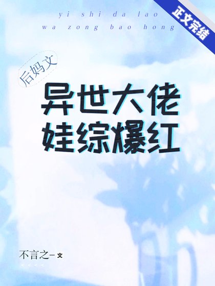 女配后妈带崽上综艺后红了