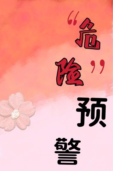 “危险”预警