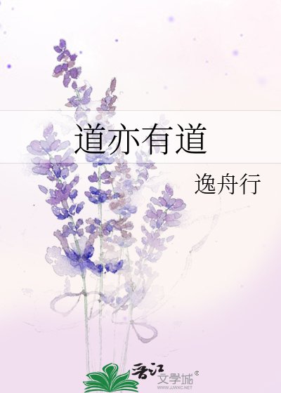 道亦有道
