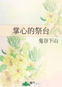 掌心的祭台