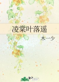 凌棠叶落遥