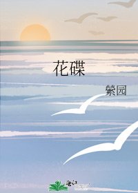 花碟