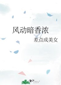 风动暗香浓