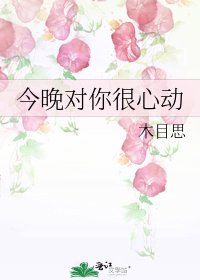 今晚对你很心动