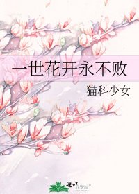 一世花开永不败