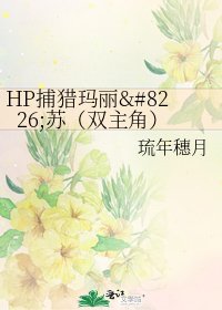 《HP捕猎玛丽•苏(双主角)》