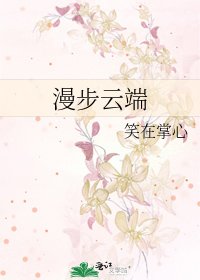 漫步云端