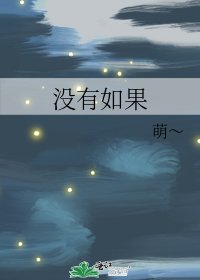 没有如果